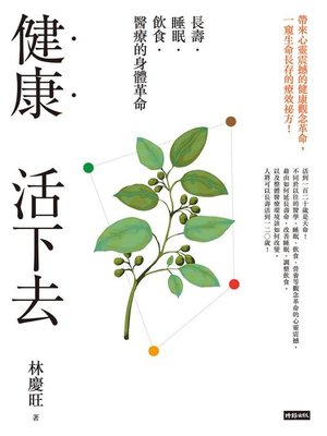 cover image of 健康活下去